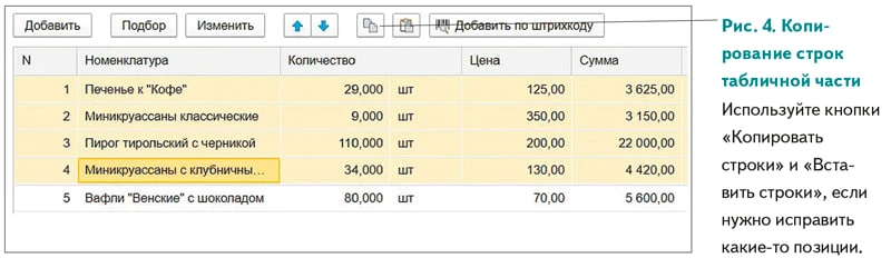 📃 Копируйте любые строки из табличной части документов в 1С

Вы можете скопировать строки из таблич