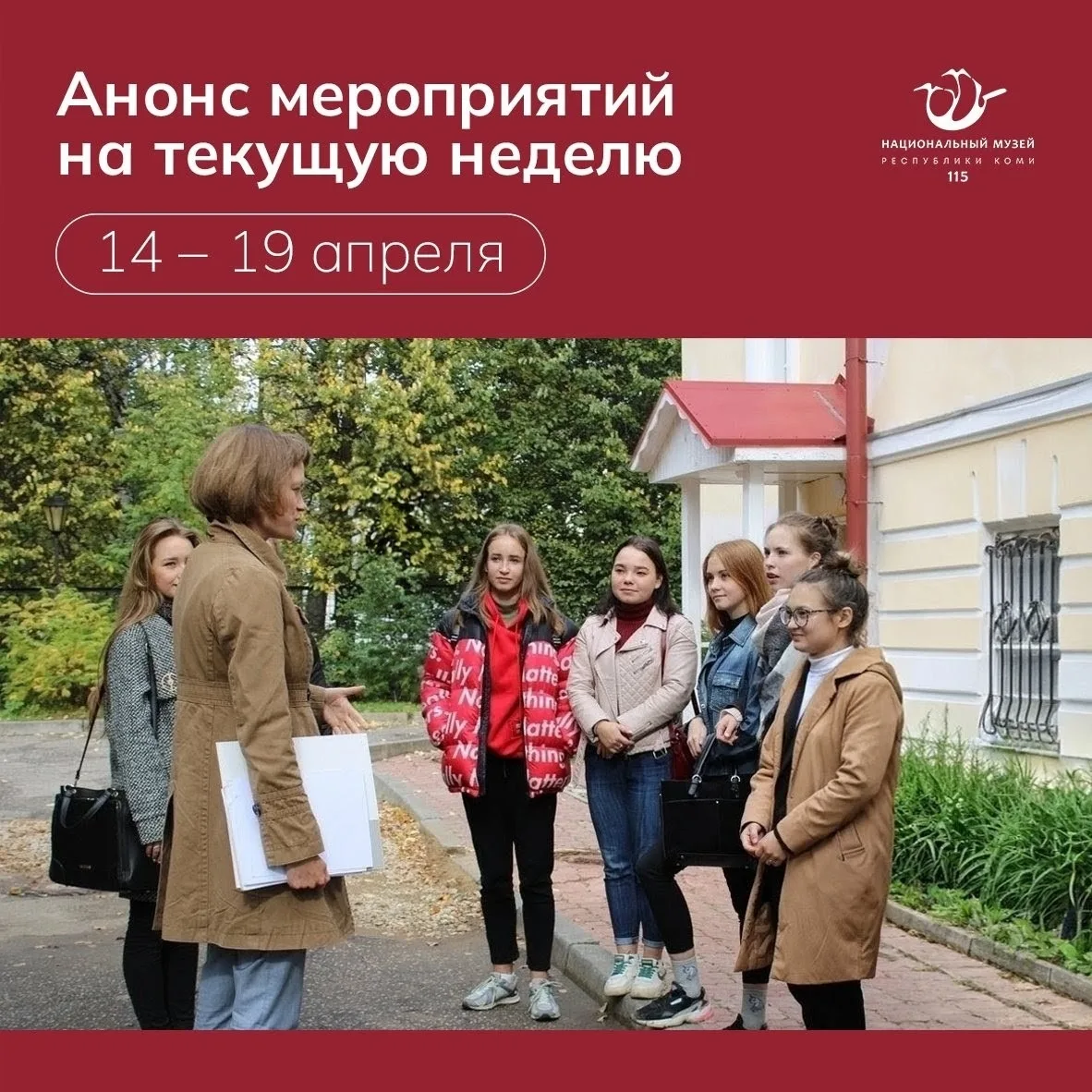 Представляем анонс культурных событий в музее с 14 по 19 апреля