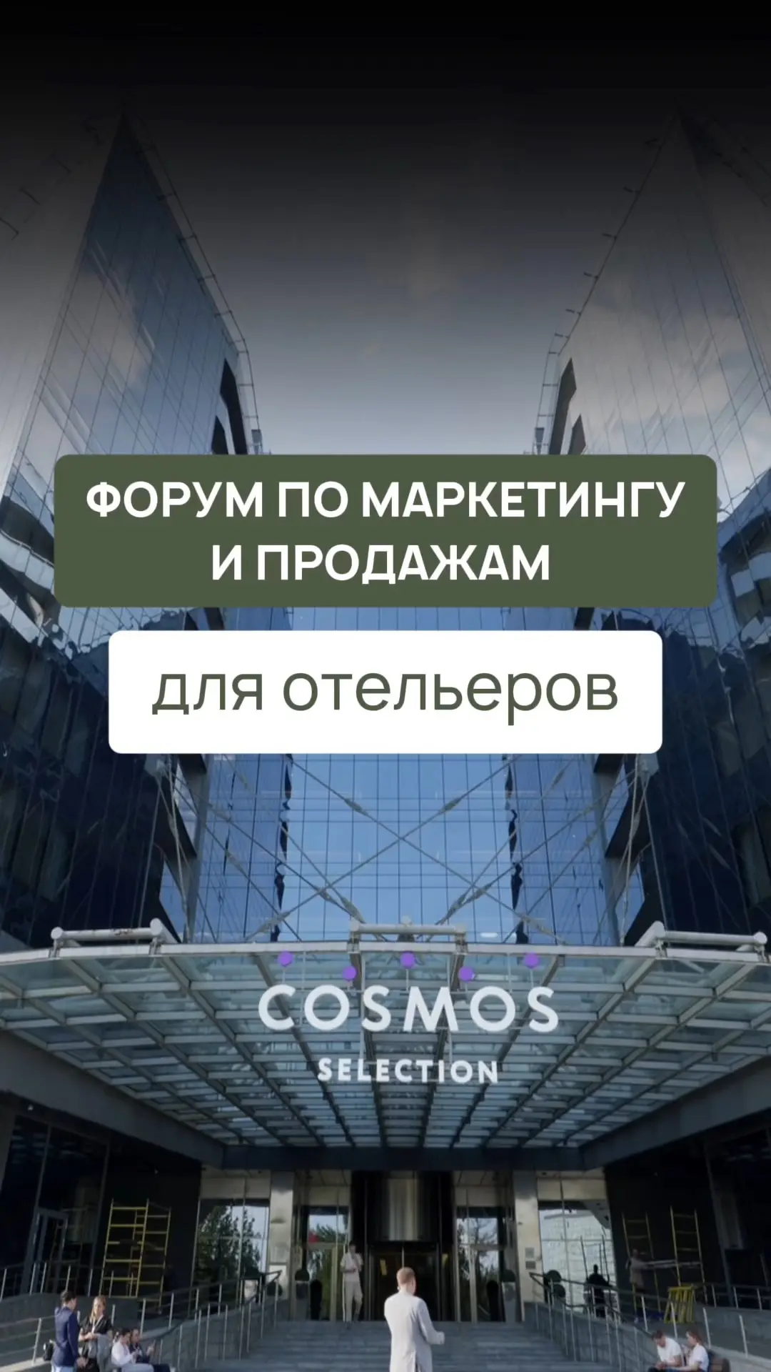 🔥 От хаоса — к системе. Форум по маркетингу и продажам для загородных отелей, баз отды...