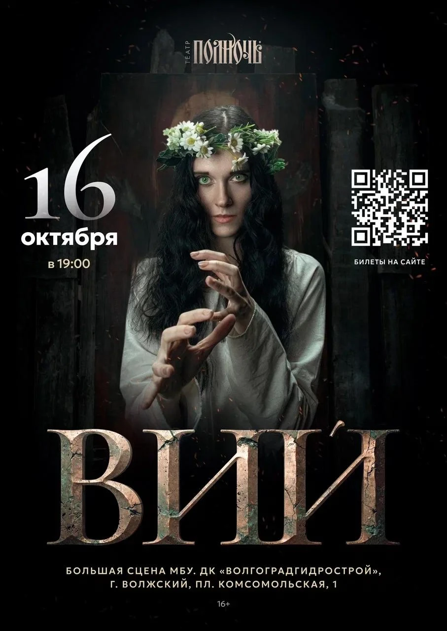 🔥16 октября 2026 в 19:00 "ВИЙ" в Волжском в исполнении театра "ПОЛНОЧЬ" (https://vk.ru...