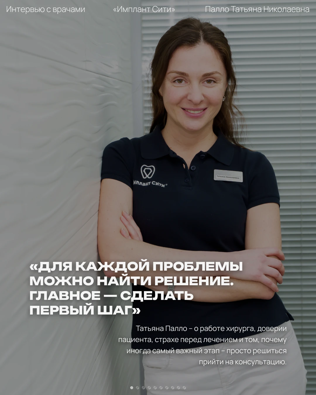 Продолжаем знакомить вас с врачами «Имплант Сити» – не только как со специалистами, но ...