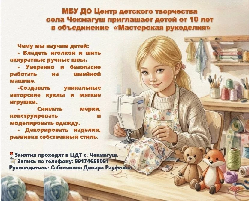 🧵 МБУ ДО Центр детского творчества села Чекмагуш приглашает детей от 10 лет  в объедин...