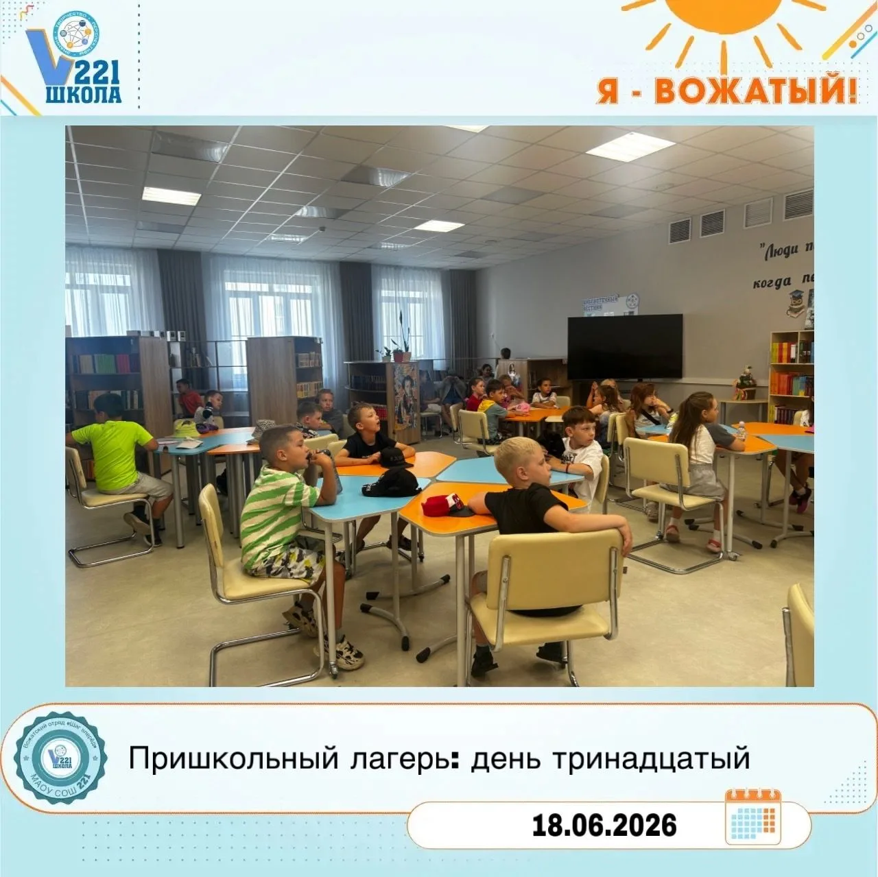Сегодня в нашем пришкольном лагере день был полон открытий и творчества! 

Мы решили провести его с 