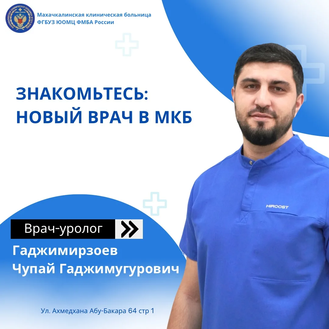 Спешим познакомить вас с Гаджимирзоевым Чупаем Гаджимугуровичем — врачом-урологом с 9-л...