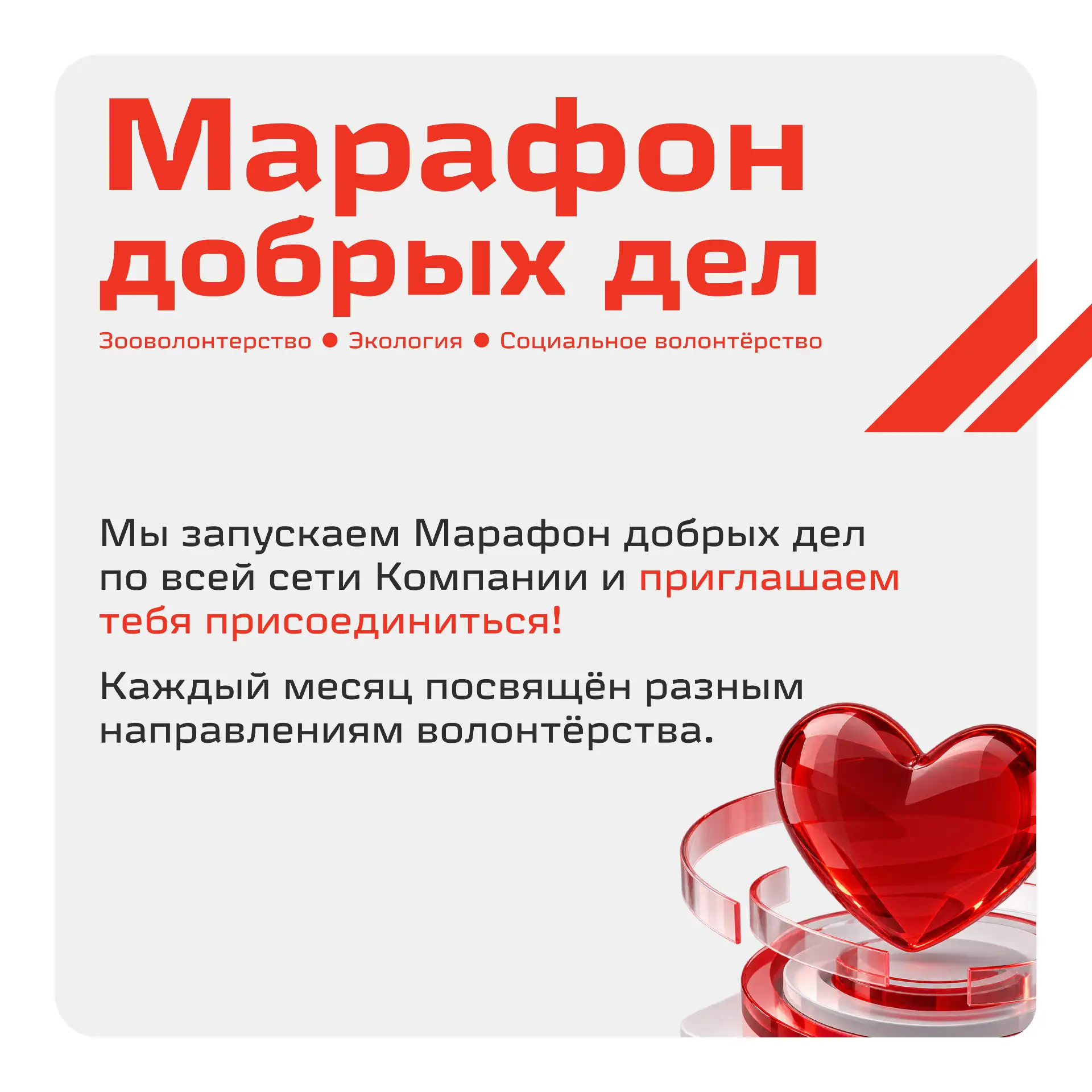 ❤️ А сколько добрых дел успеем сделать вместе?