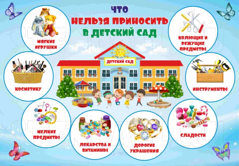 📢В детский сад запрещено приносить ряд предметов🗒️, которые могут угрожать здоровью и...