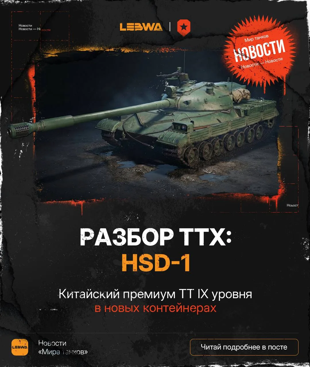 🔥LeBwa Новости: HSD-1 — китайский премиум ТТ IX уровня с ракетными ускорителями!🇨🇳

Начинаем знак