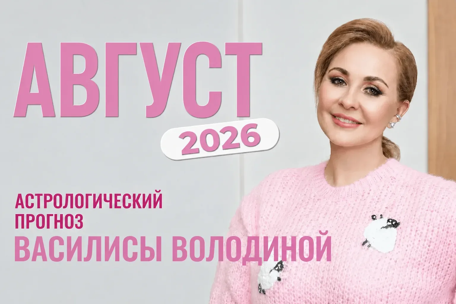 Опубликован бесплатный гороскоп на август от Василисы Володиной 🌜