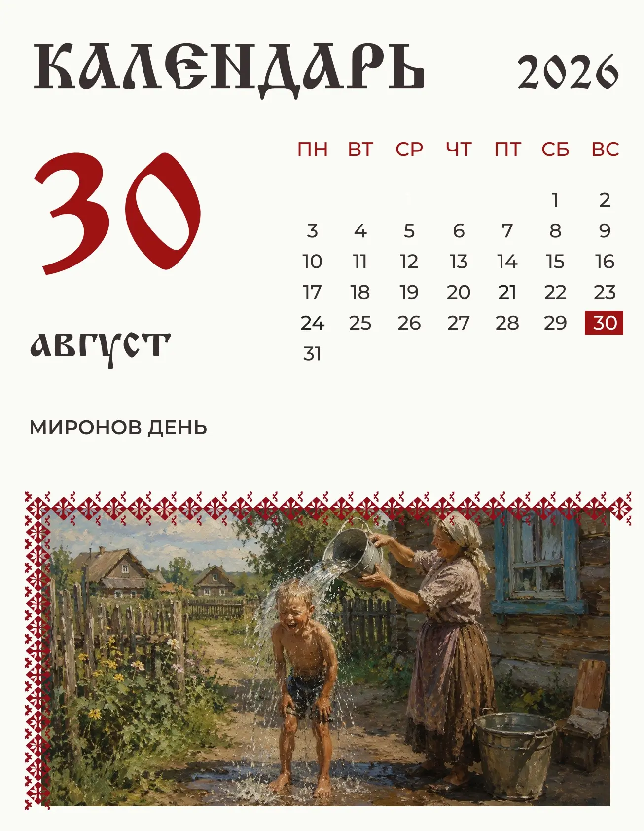 По народному календарю 30 августа (17 августа по старому стилю) Миронов день.