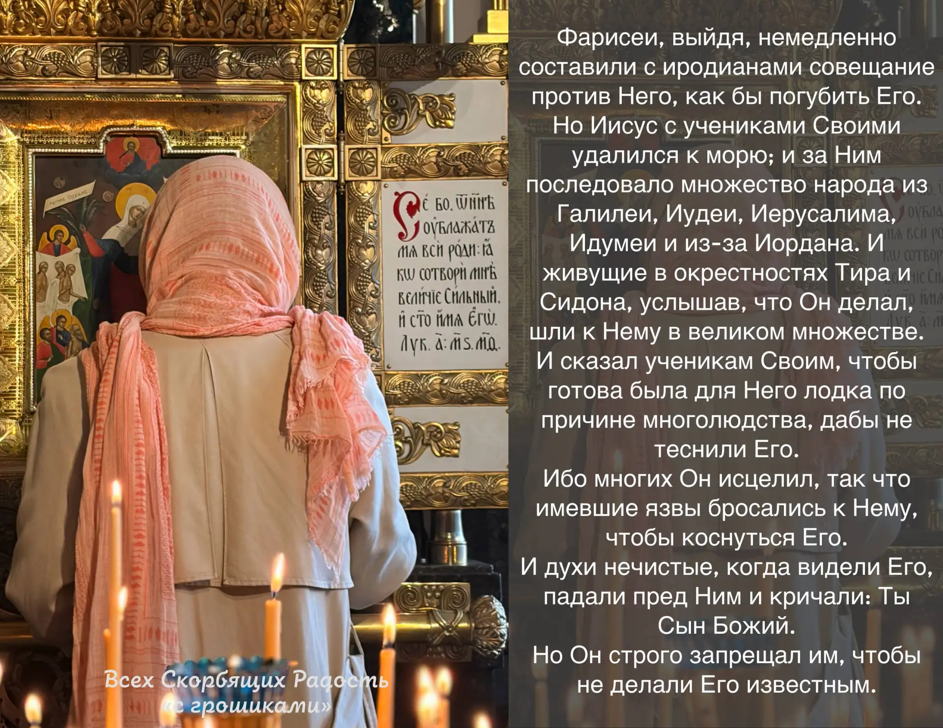 📖 Евангелие сегодняшнего дня. Мк. 3:6-12