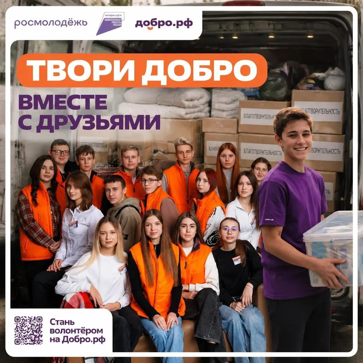 Творите добро вместе с друзьями: как стать волонтёром на «Добро.РФ»