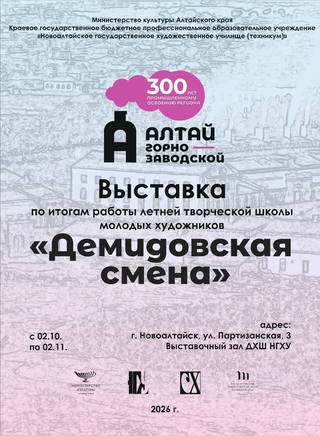 Выставка работ по итогам первой Демидовской смены будет представлена в Алтайском крае
