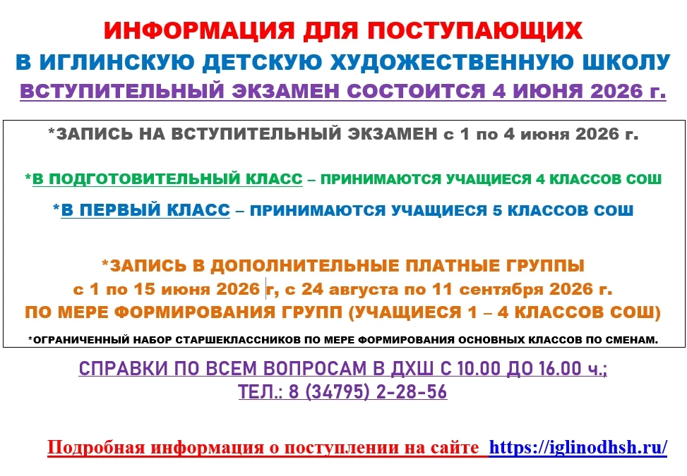 МБУ ДО «Иглинская ДХШ» объявляет набор обучающихся на 2026-2027 учебный год