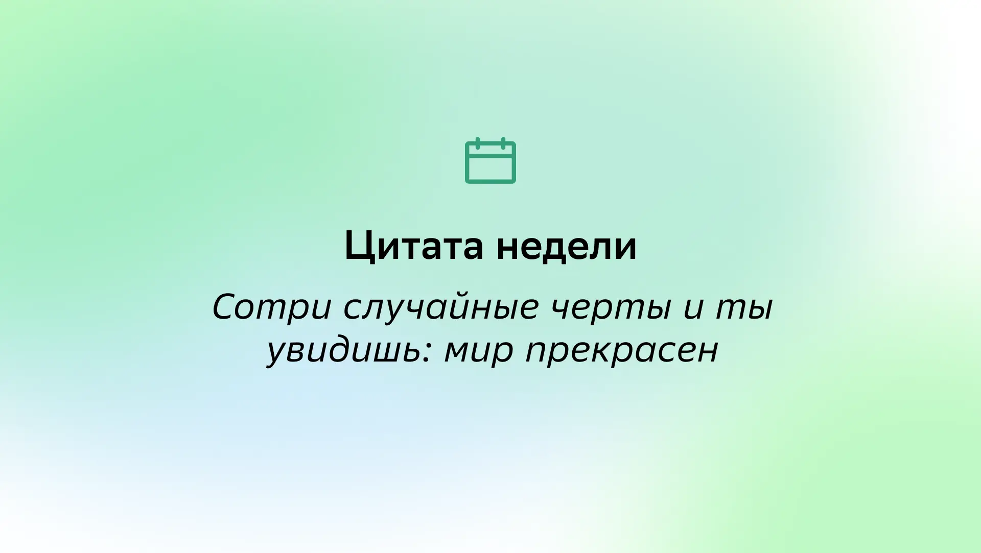 #ЦитатаНедели

 «Сотри случайные черты и ты увидишь: мир прекрасен» — Александр Блок.

Иногда тревог
