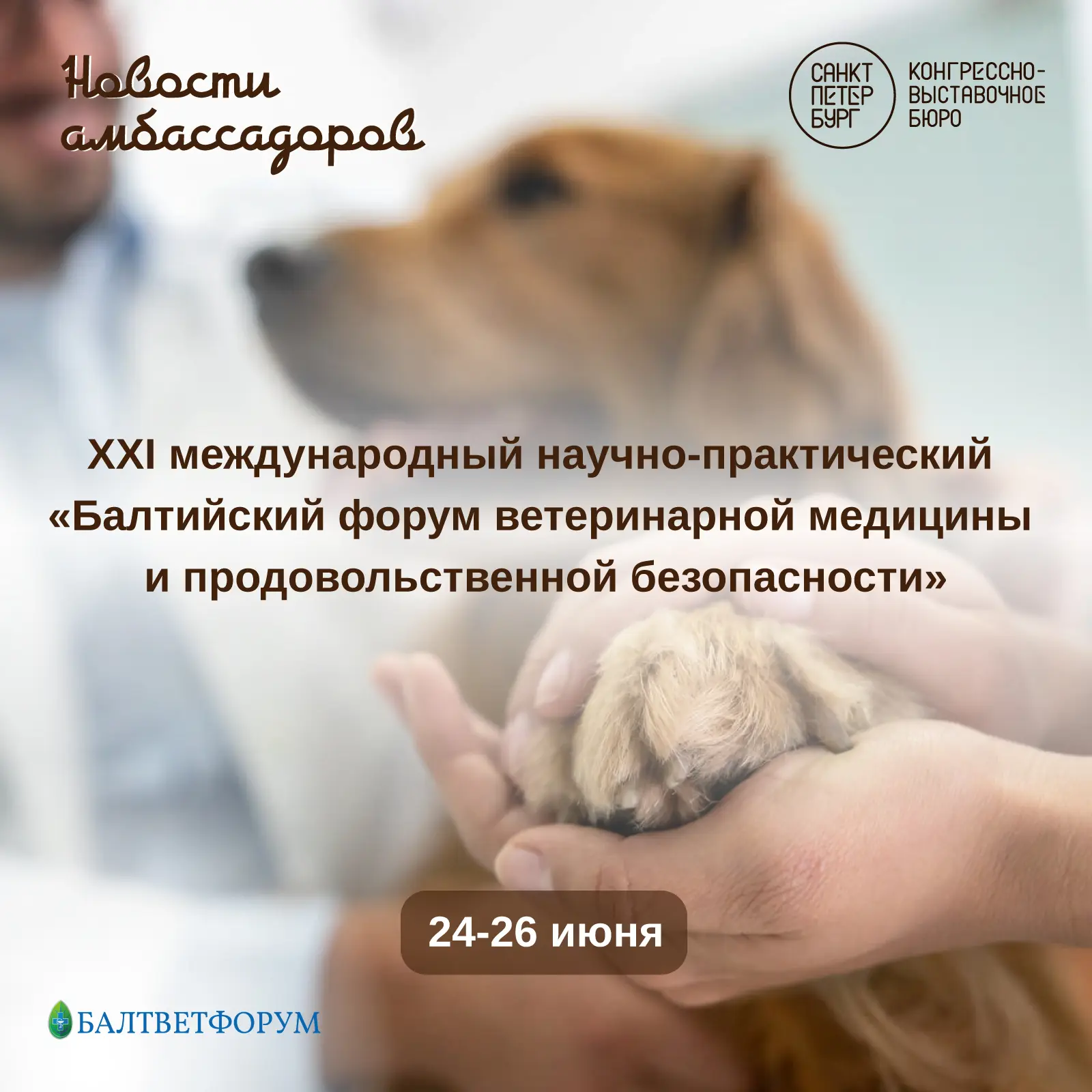 🔔 Ведущие эксперты в области ветеринарии, животноводства, пищевой промышленности и смежных отраслей