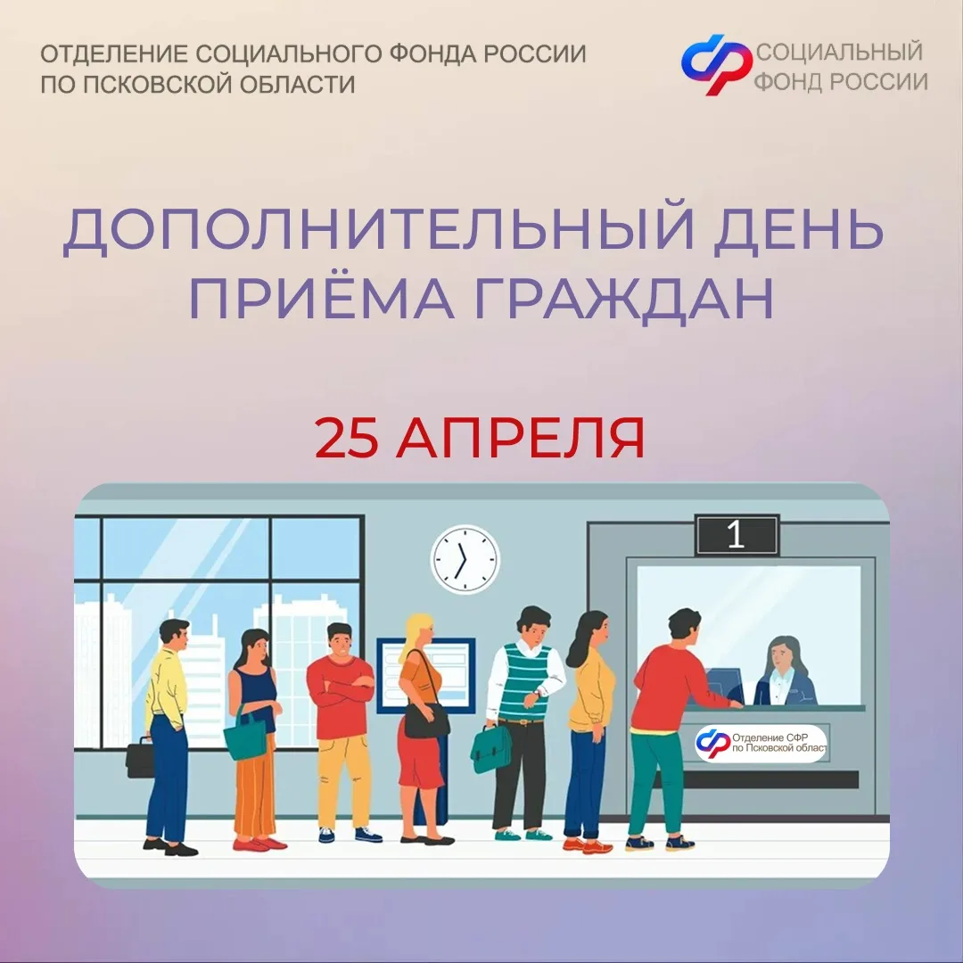 👩‍💻25 апреля 2026 года (в субботу) клиентские службы Отделения СФР по Псковской области будут вести 