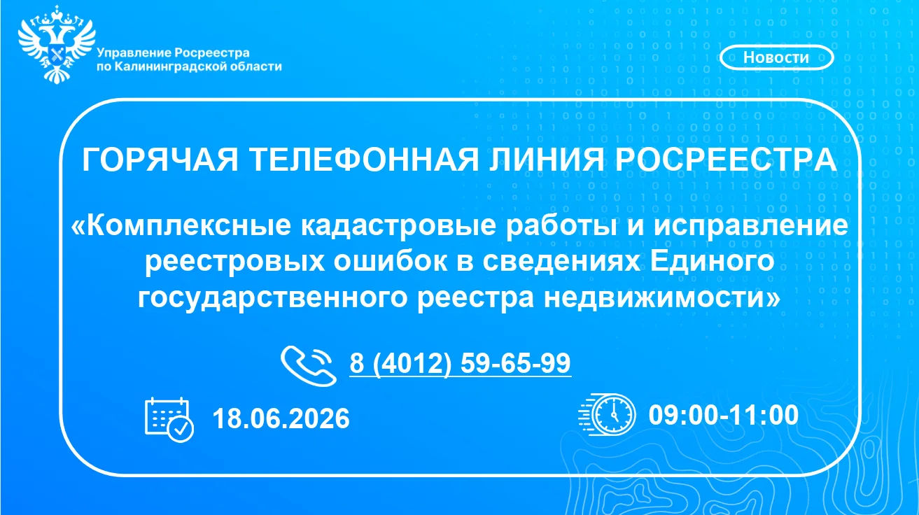 📞ГОРЯЧАЯ ЛИНИЯ на тему «Комплексные кадастровые работы и исправление реестровых ошибок в сведениях 