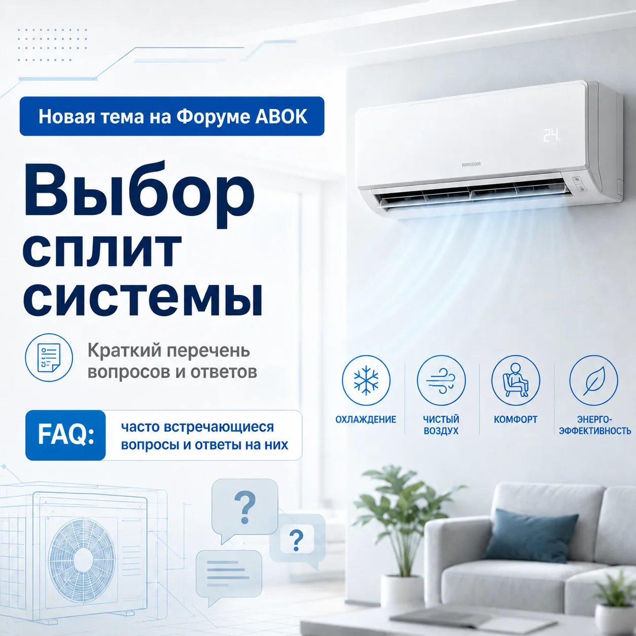 Как выбрать сплит-систему и не ошибиться?