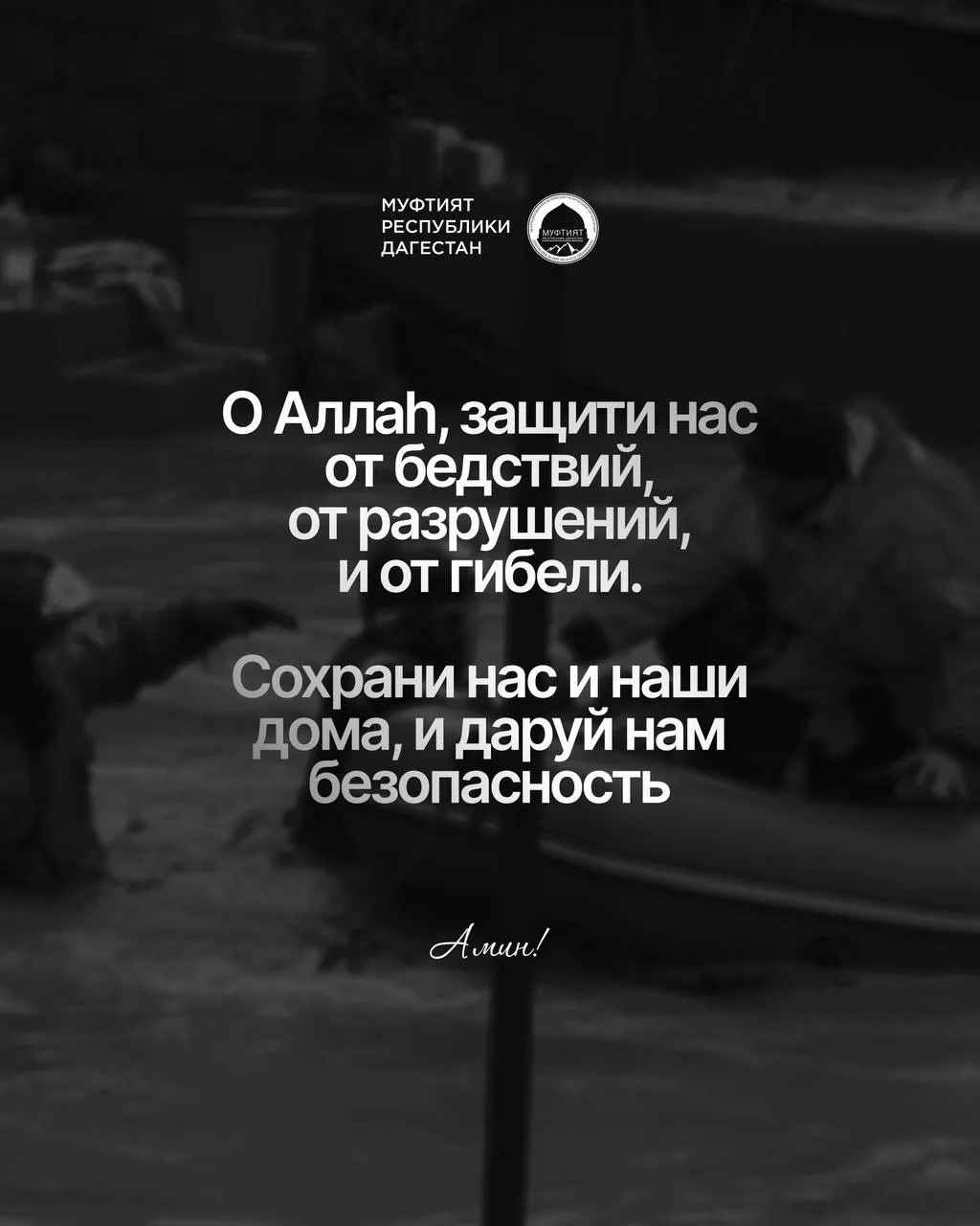 Братья и сёстры, жители Дагестана!