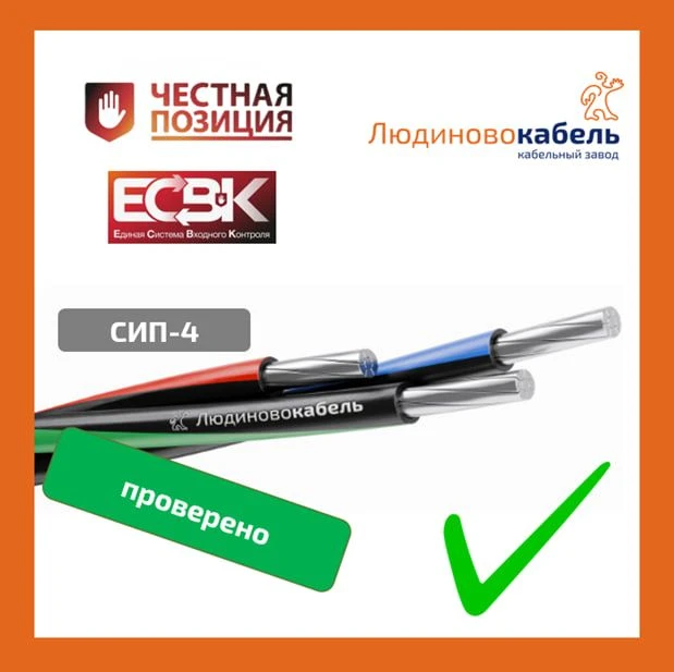 Провод СИП-4 производства «Людиновокабель» прошёл успешную проверку Ассоциации «Честная...