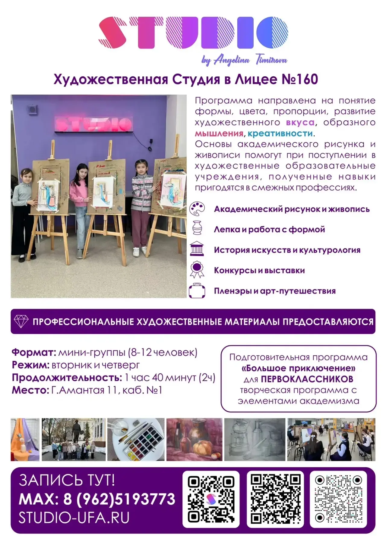 Художественная STUDIO в лицее#160 открывает набор юных художников: