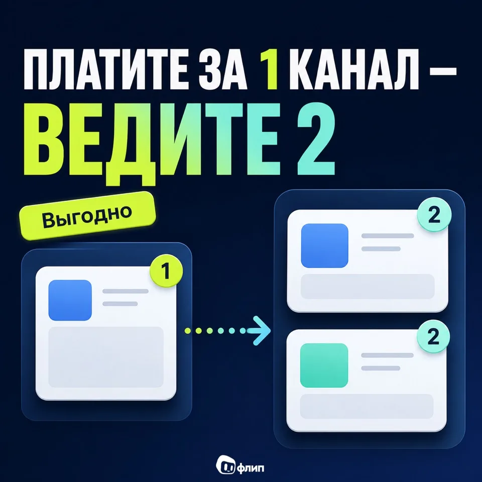 ⚡️2 площадки по цене одной – забирайте акцию Флипа