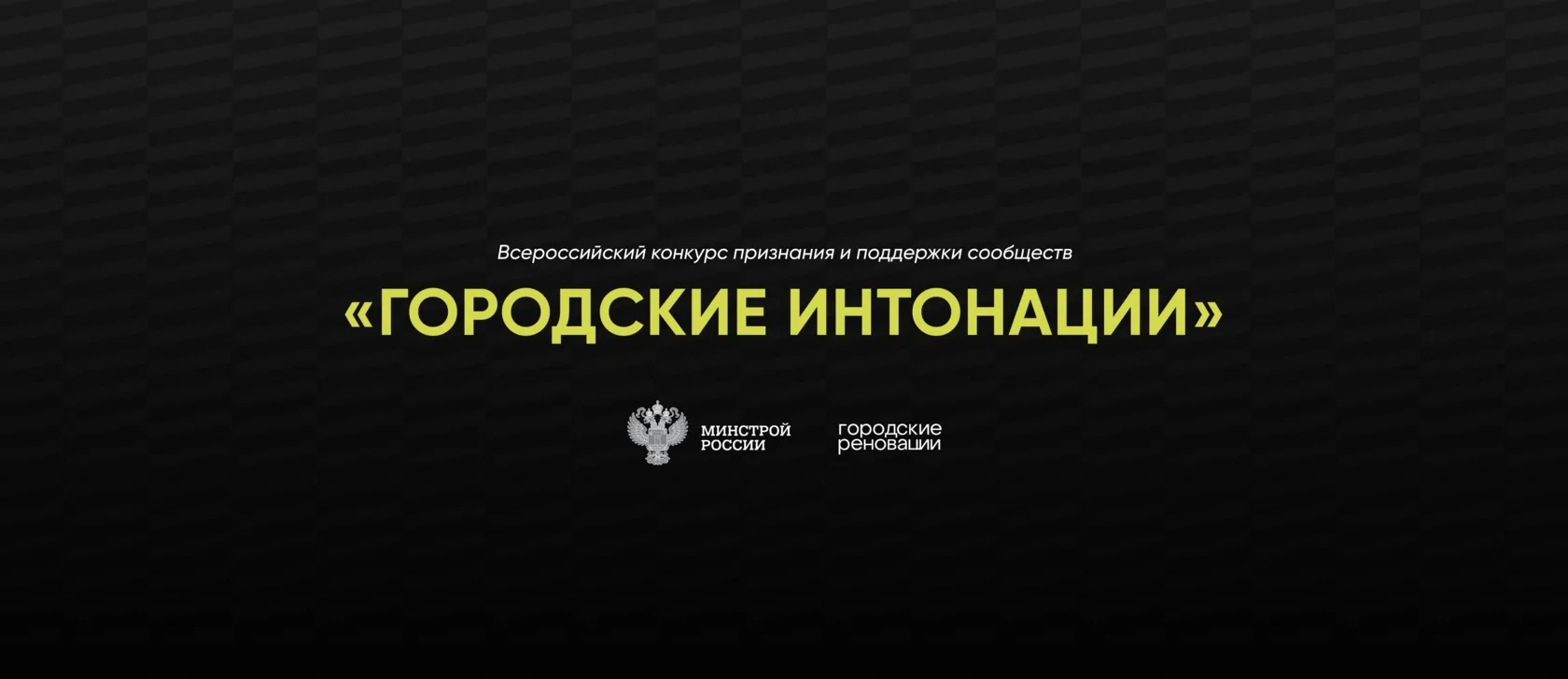🇷🇺Минстрой России выберет лучшие реализованные общественные инициативы