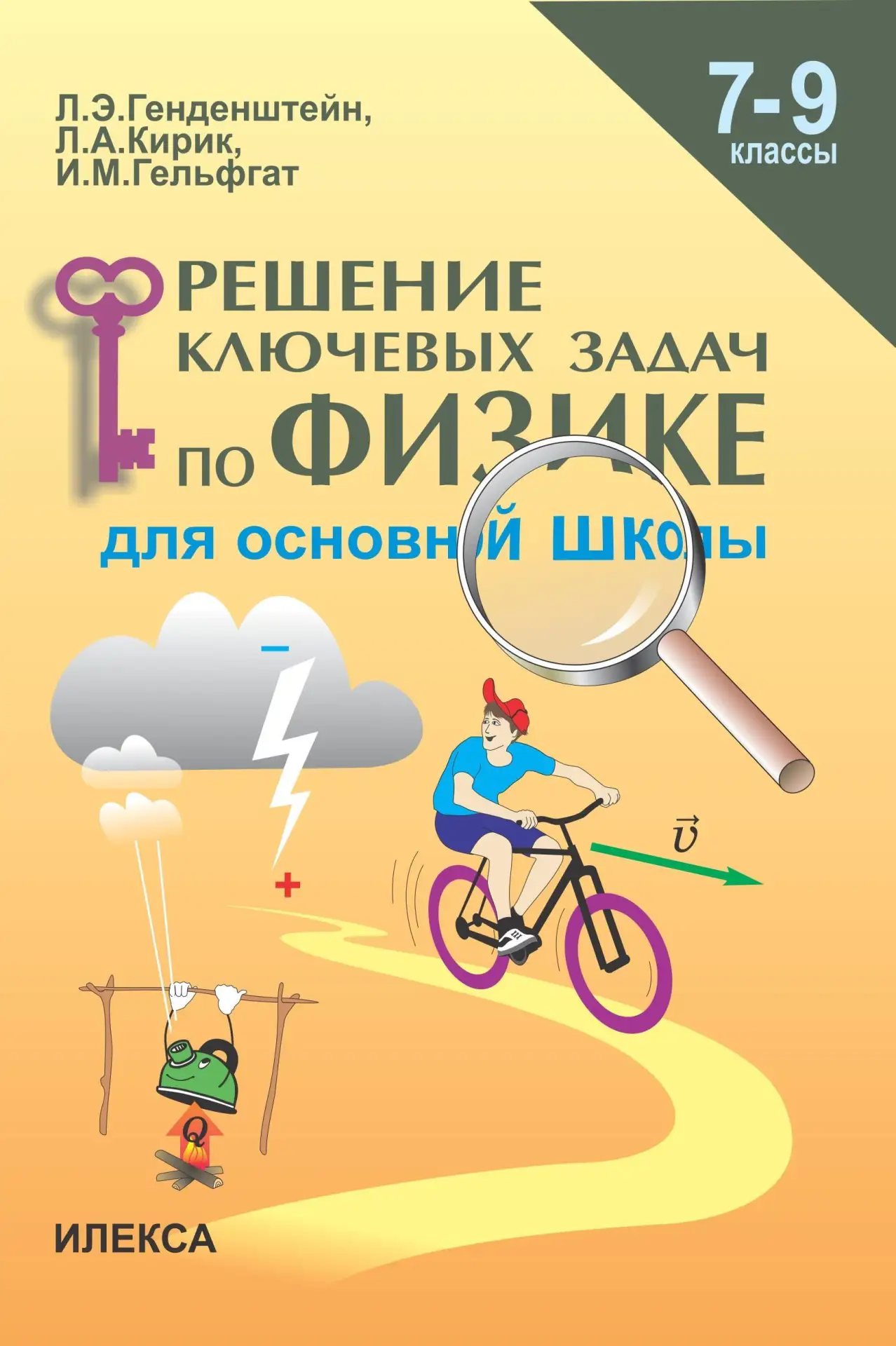 Физика 📚 Решение ключевых задач по физике для основной школы 7-9 классы  В электронном формате можно