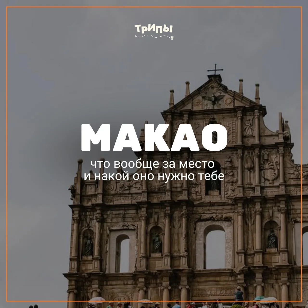 Ты знаешь что-то об этом месте? 👀

Макао — специальный административный район Китая, который так и 