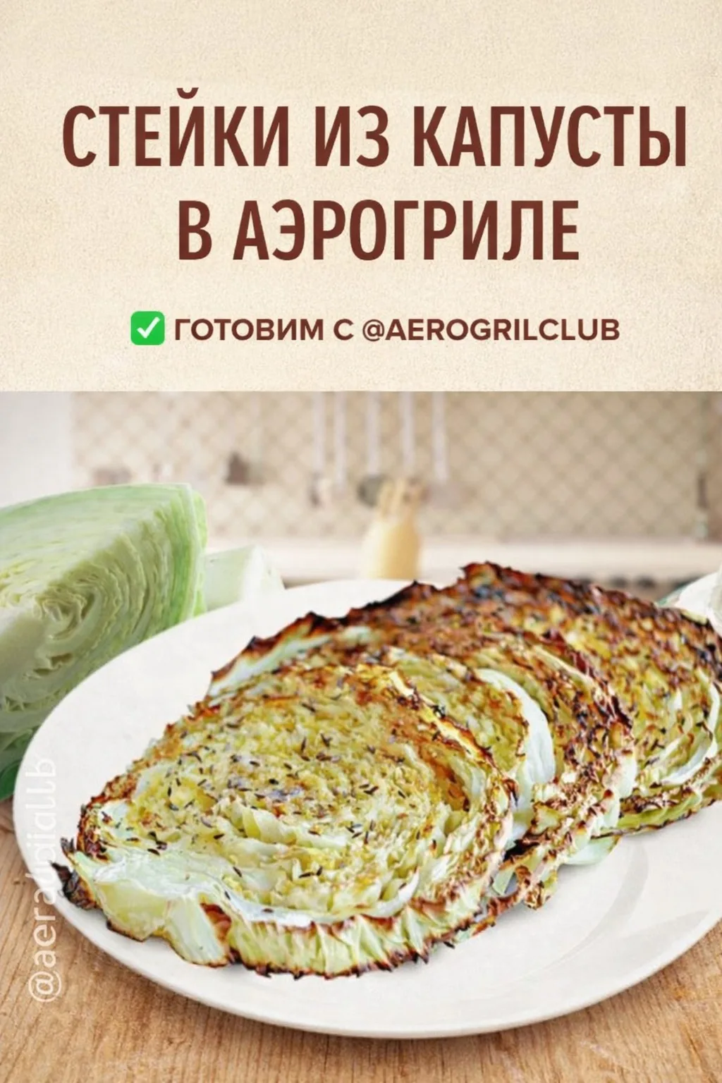 🥬 СТЕЙКИ ИЗ КАПУСТЫ В АЭРОГРИЛЕ — ХРУСТЯЩИЕ СНАРУЖИ, СОЧНЫЕ ВНУТРИ  Ищете необычный овощной рецепт в