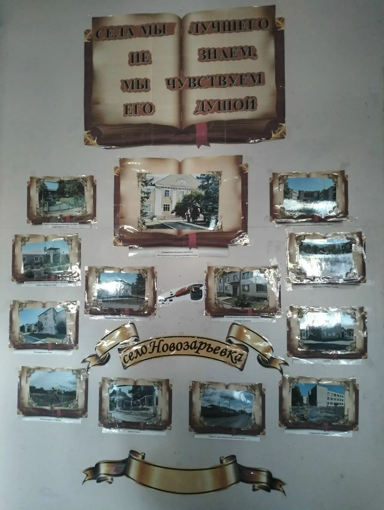 Ко Дню села в холле Новозарьевского центра культуры экспонировалась фотовыставка « Это ...