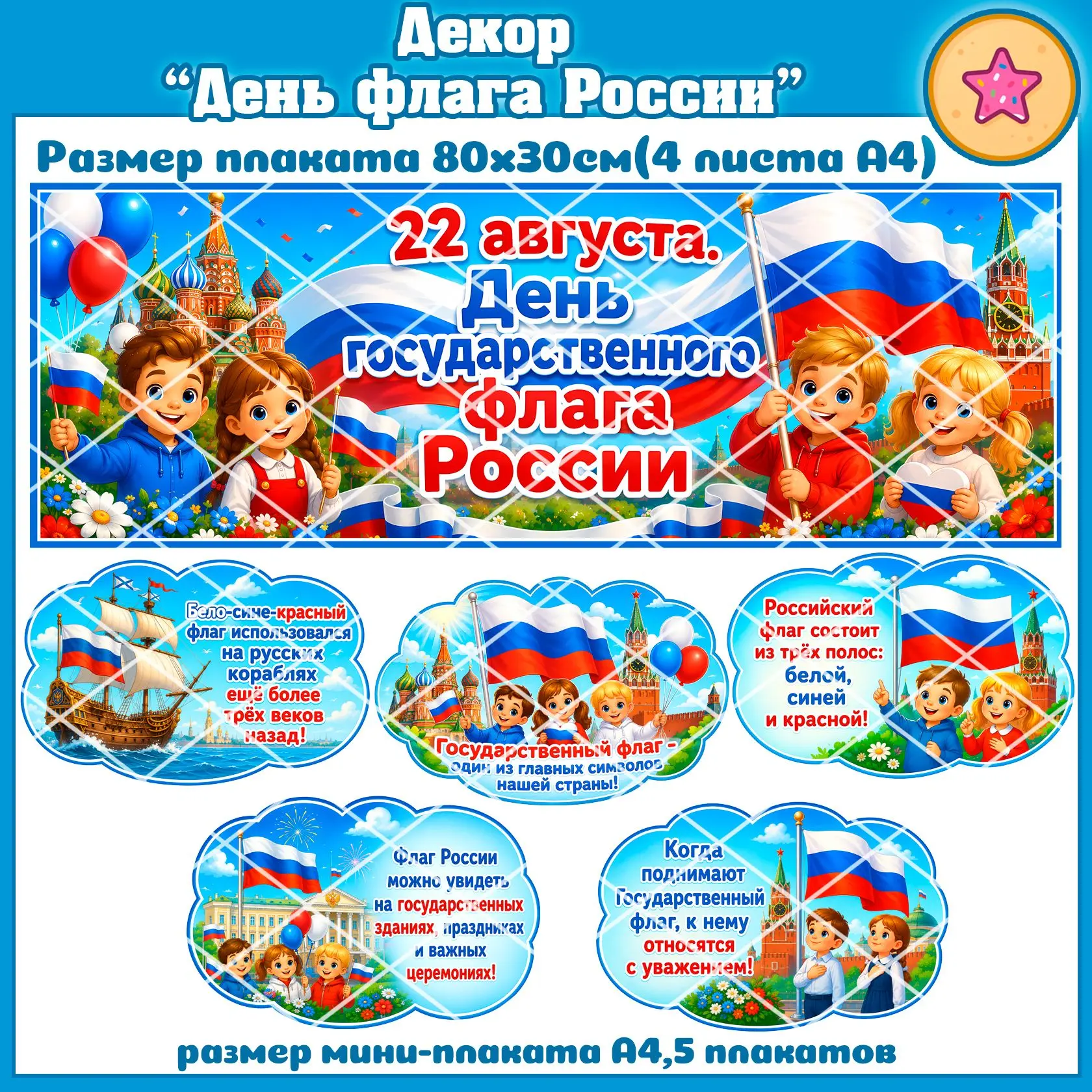 Декор “День флага России”