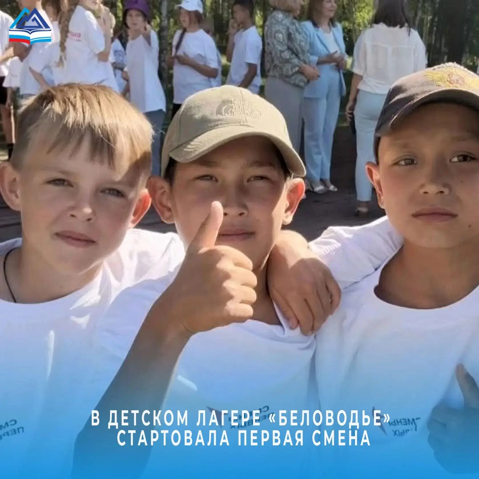 8 июня детский оздоровительный лагерь «Беловодье» распахнул свои двери для первой смены...