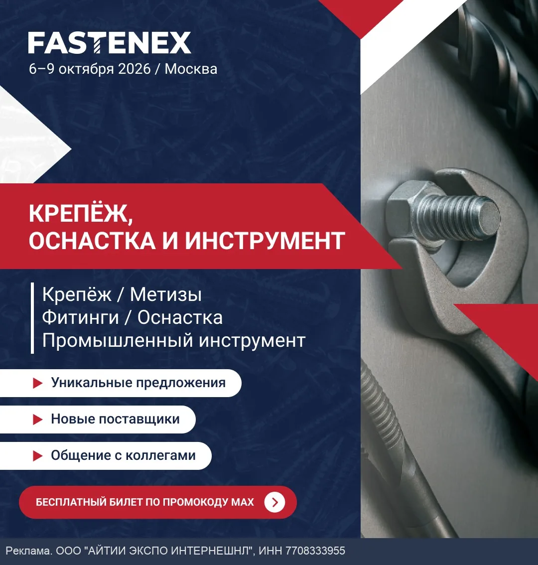 Fastenex 2026: крепёж, оснастка, промышленный инструмент