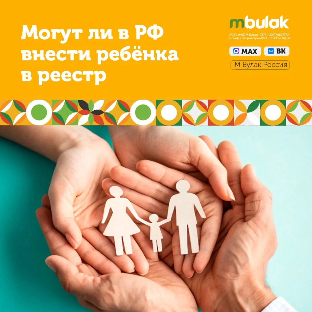 💻👬Могут ли в РФ внести ребёнка в реестр