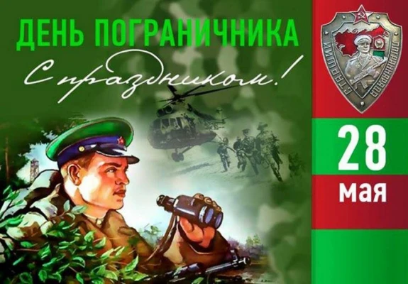 Всех причастных с праздником Днём пограничника! Спасибо вам за выдержку в любых обстоят...