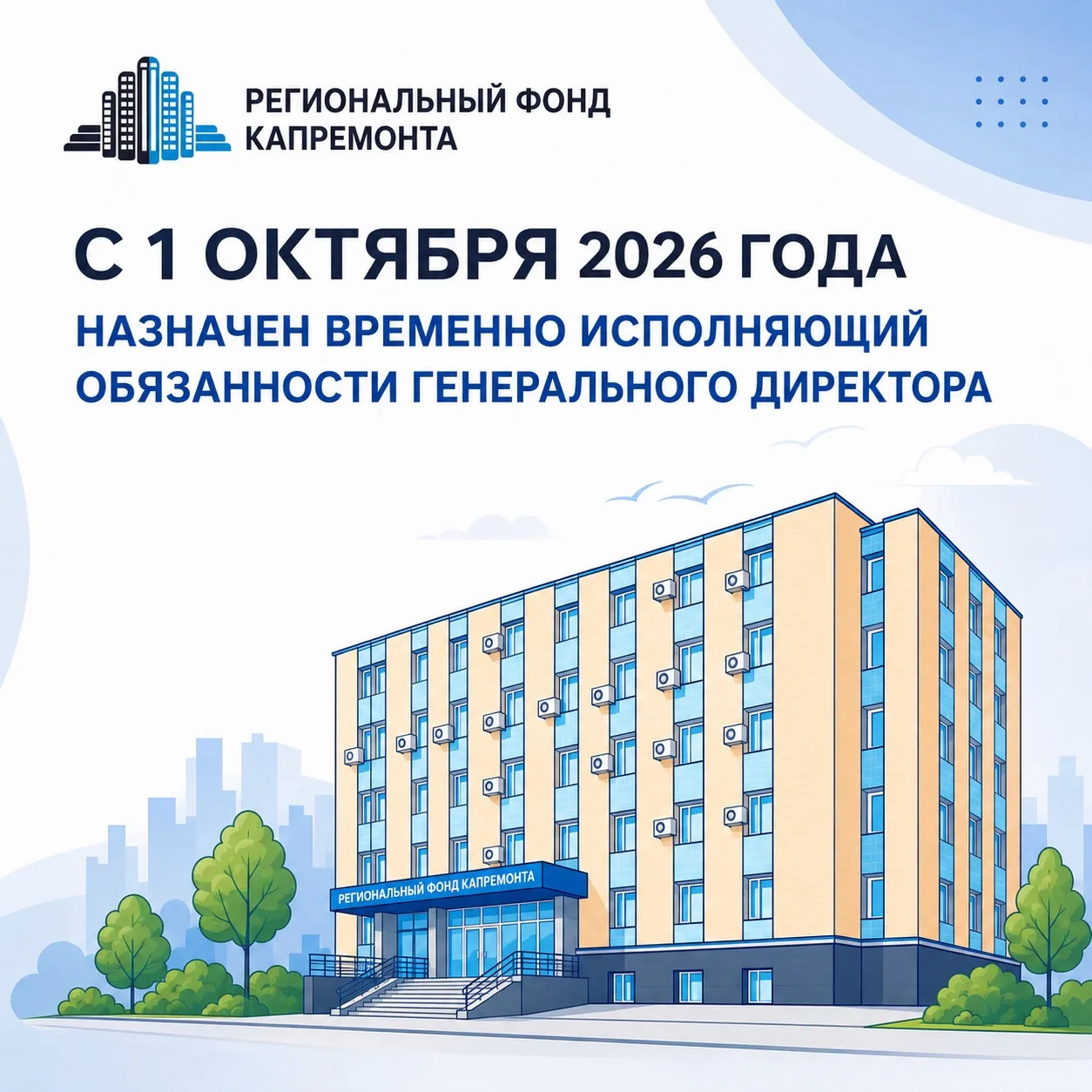 В связи с переходом генерального директора на новое место работы с 1 октября 2026 года ...