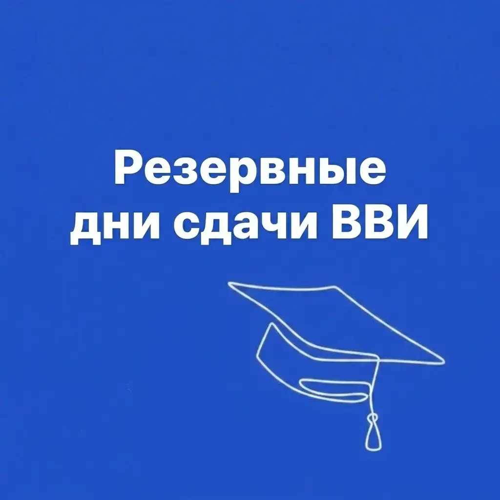 📌 Резервные дни сдачи ВВИ: график и порядок переноса