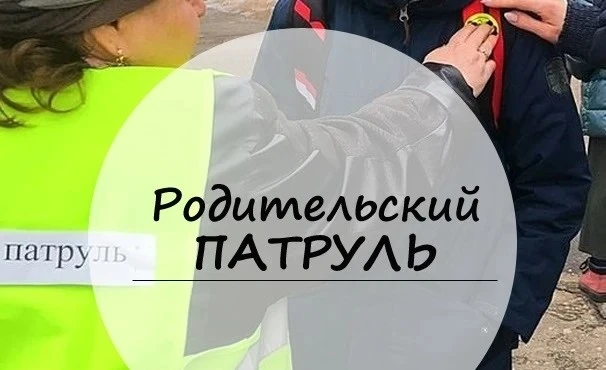 С 1 сентября в школе снова дежурит родительский патруль. Волонтёры помогают детям перех...