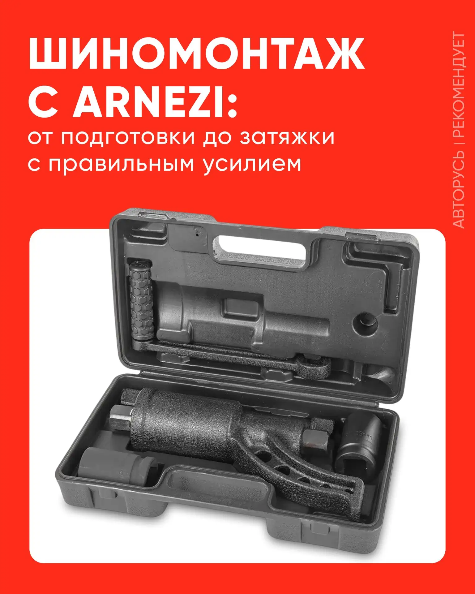 ❗️Шиномонтаж с ARNEZI: от подготовки до затяжки с правильным усилием