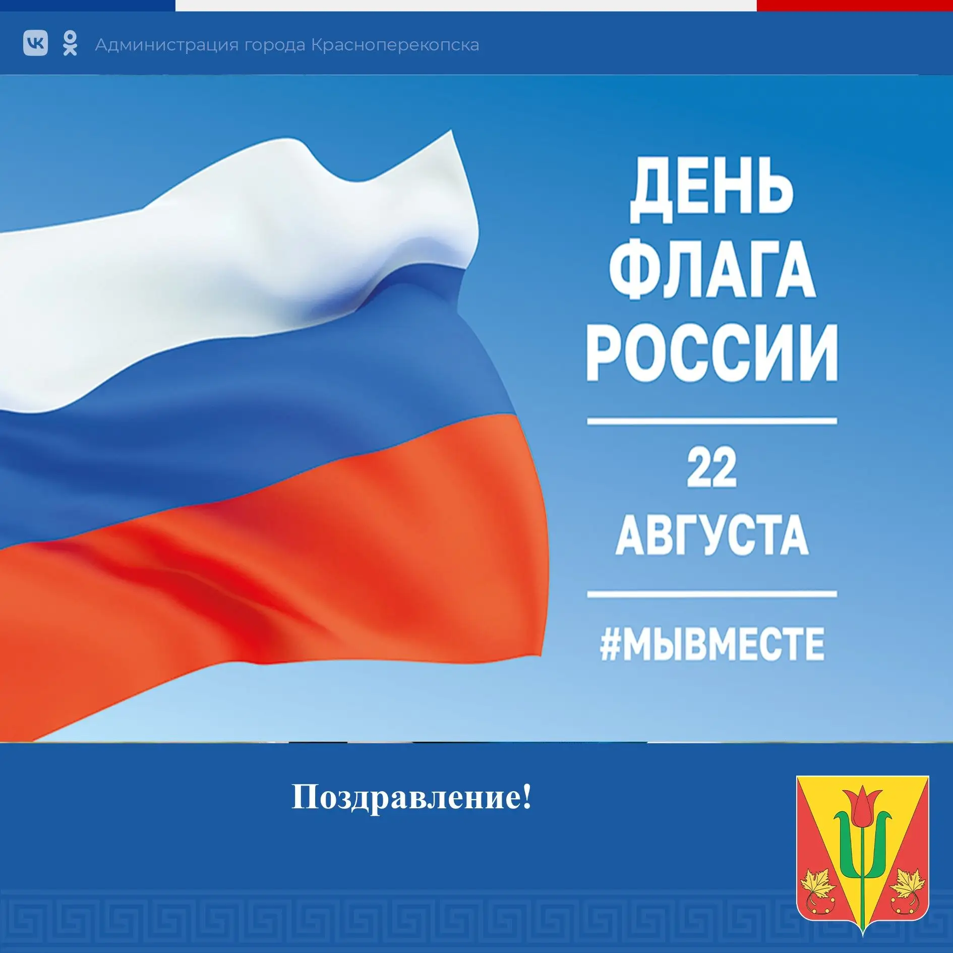 ⁠С Днём Государственного флага Российской Федерации!