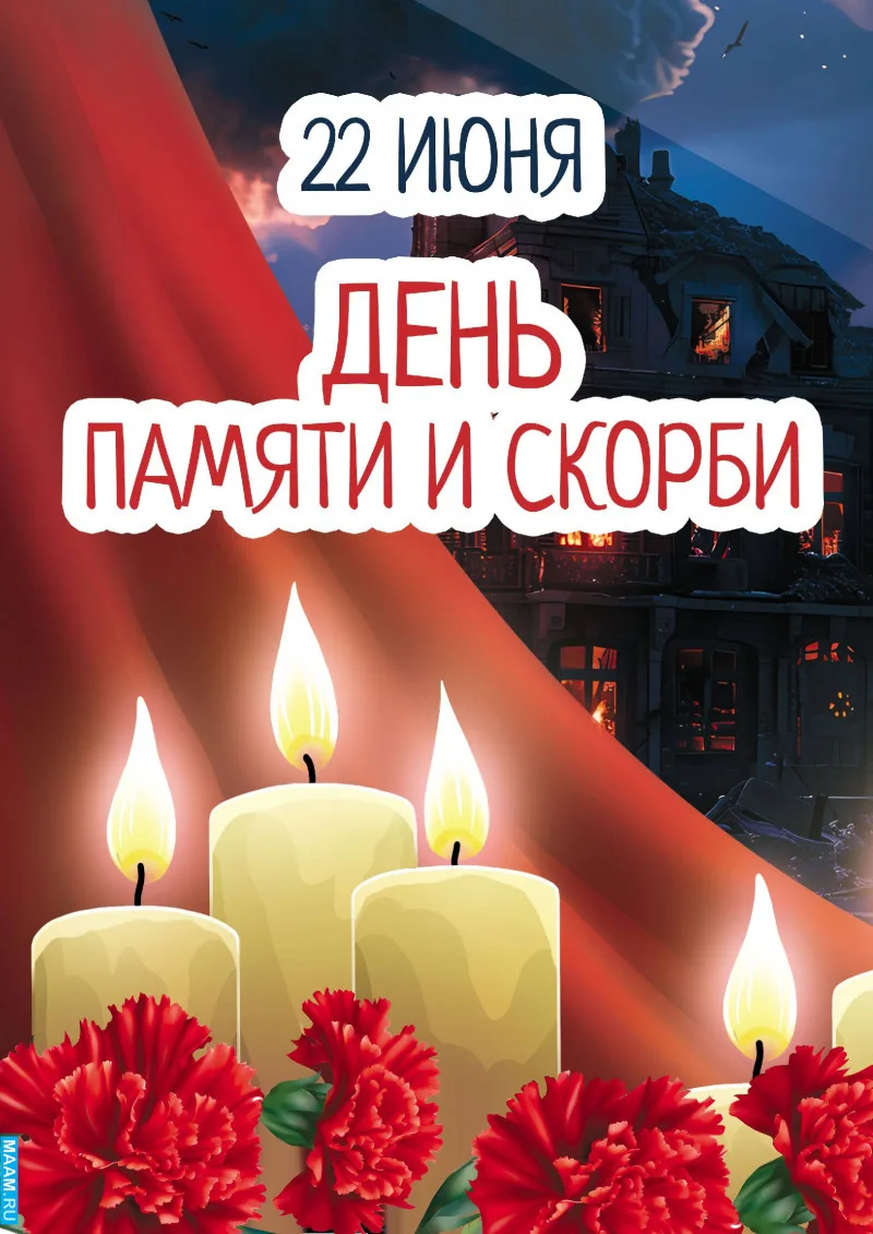 🕊 22 июня — День памяти и скорби 🕊

Сегодня, 22 июня, — одна из самых трагических дат в истории на