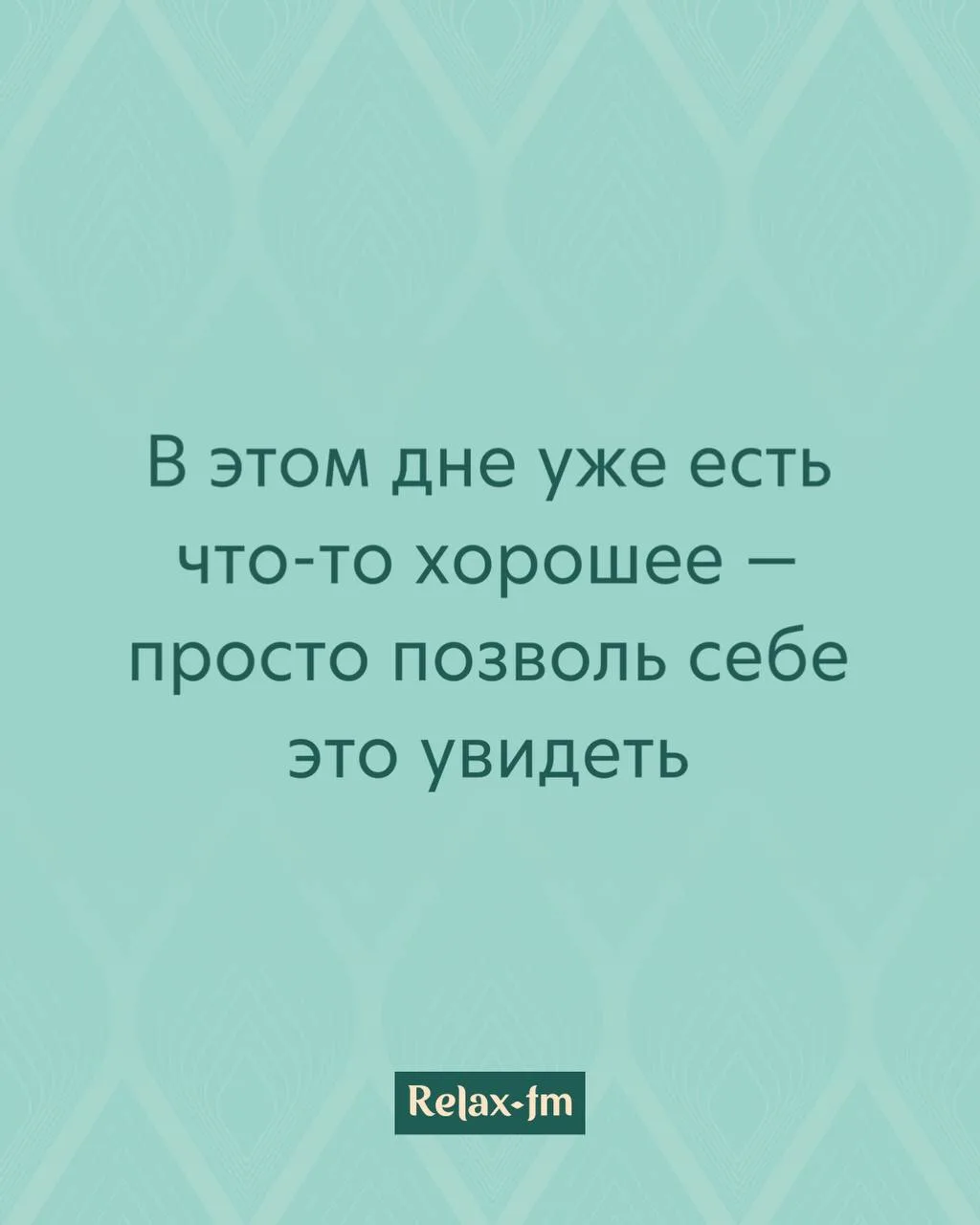 Утренняя аффирмация от Relax FM