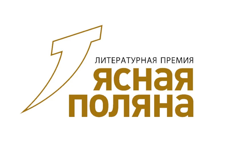 [ЛИТПРЕМИИ] Премия «Ясная Поляна» объявила короткий список главной номинации