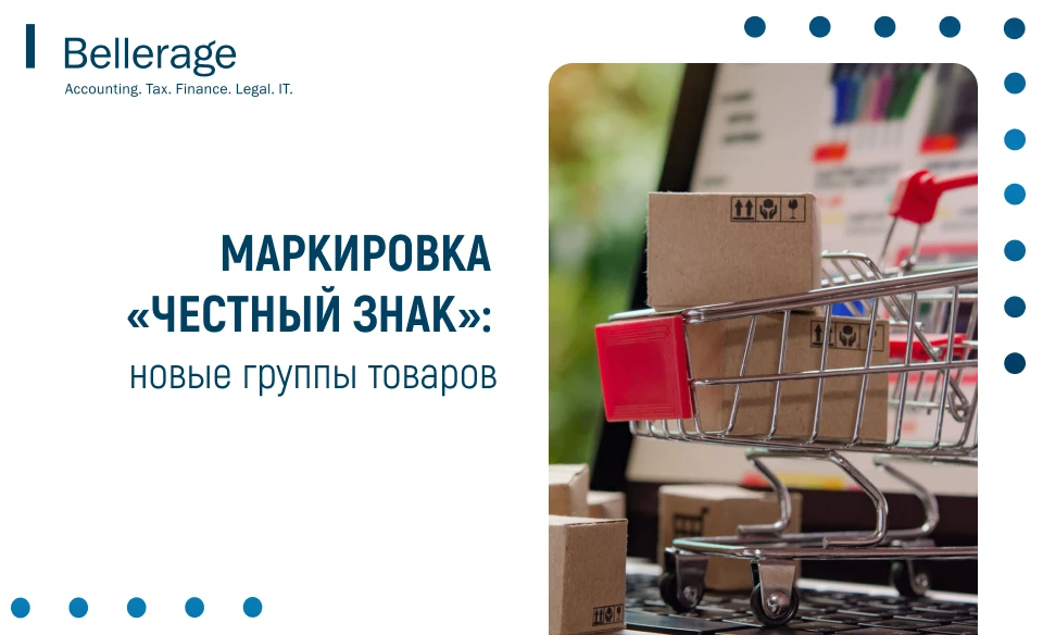 Перечень товаров, обязательных к маркировке, постоянно расширяется. Актуальный список д...