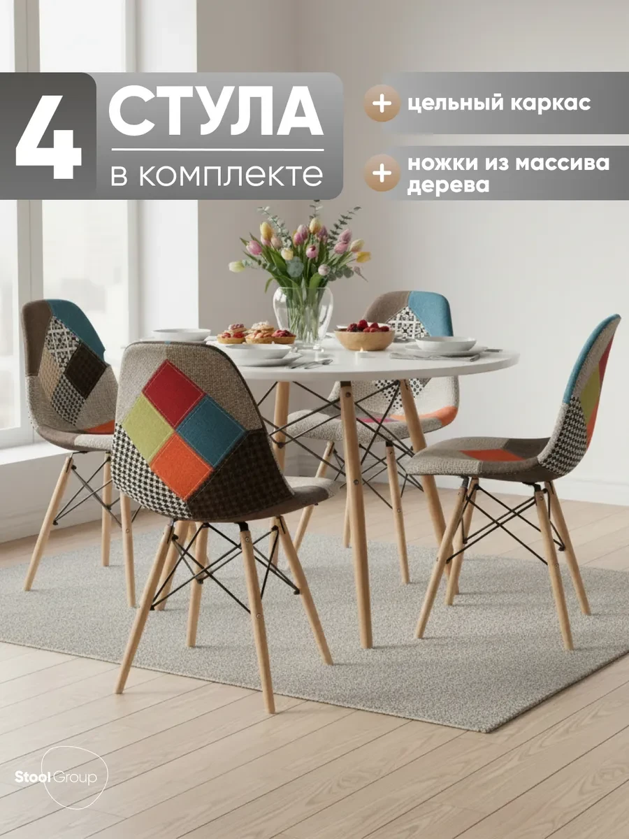 🟩 58,2% Комплект стульев мягких для кухни 4 шт EAMES пэчворк | STOOL GROUP