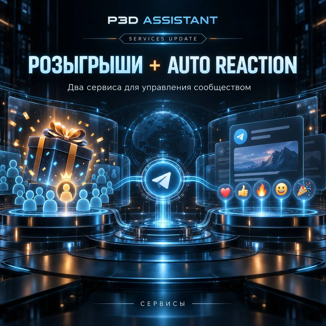В P3D Assistant уже доступны два сервиса для управления сообществом: Розыгрыши и Auto R...