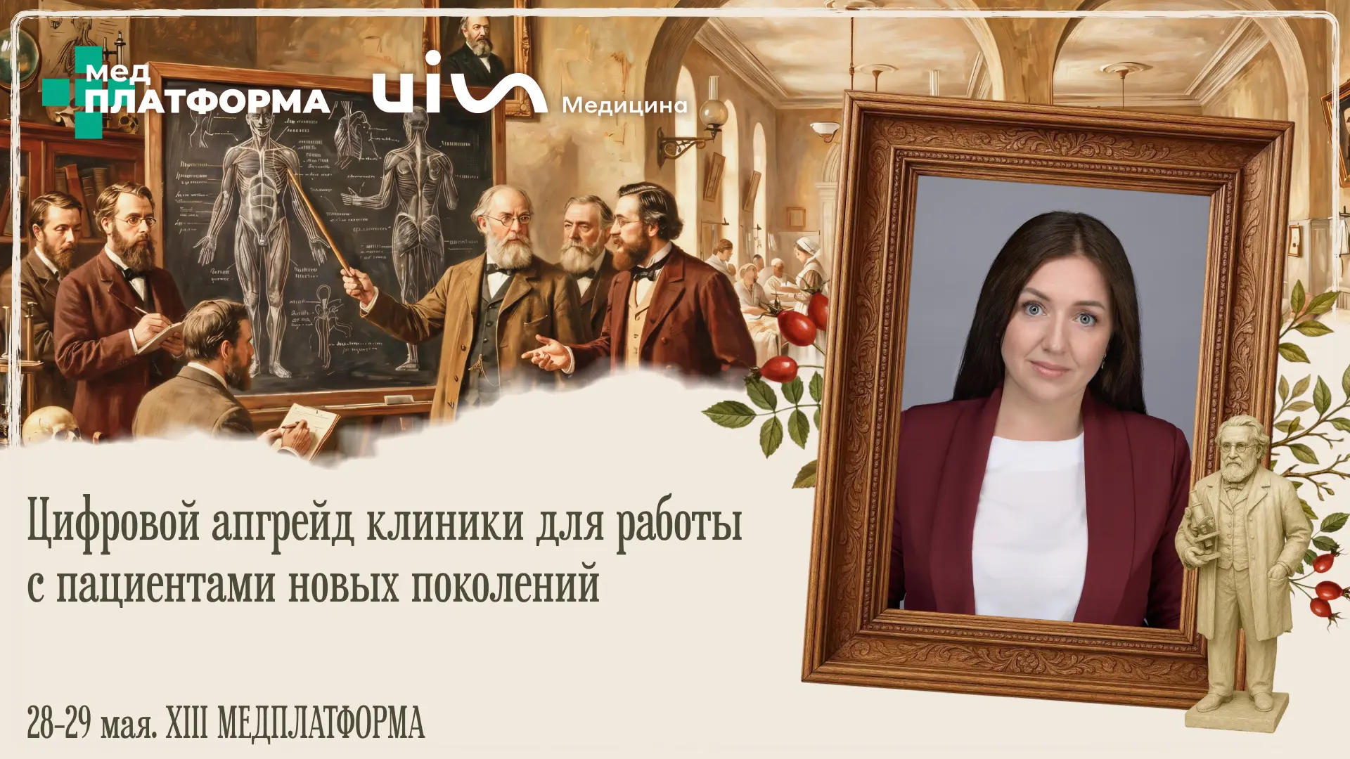 29 мая в 14-30 Дария Вольникова выступит с темой "Цифровой апгрейд клиники для работы с...