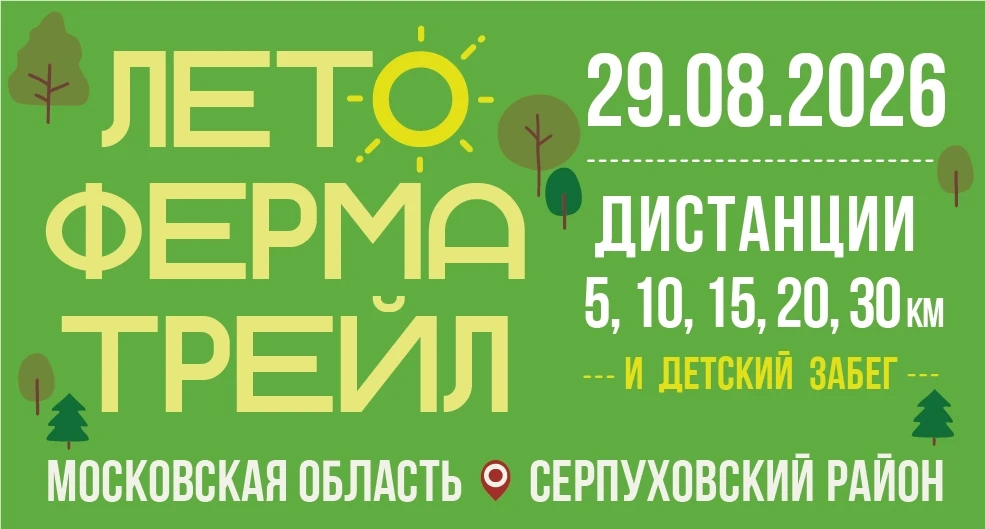 Лето. Ферма. Трейл. 2026