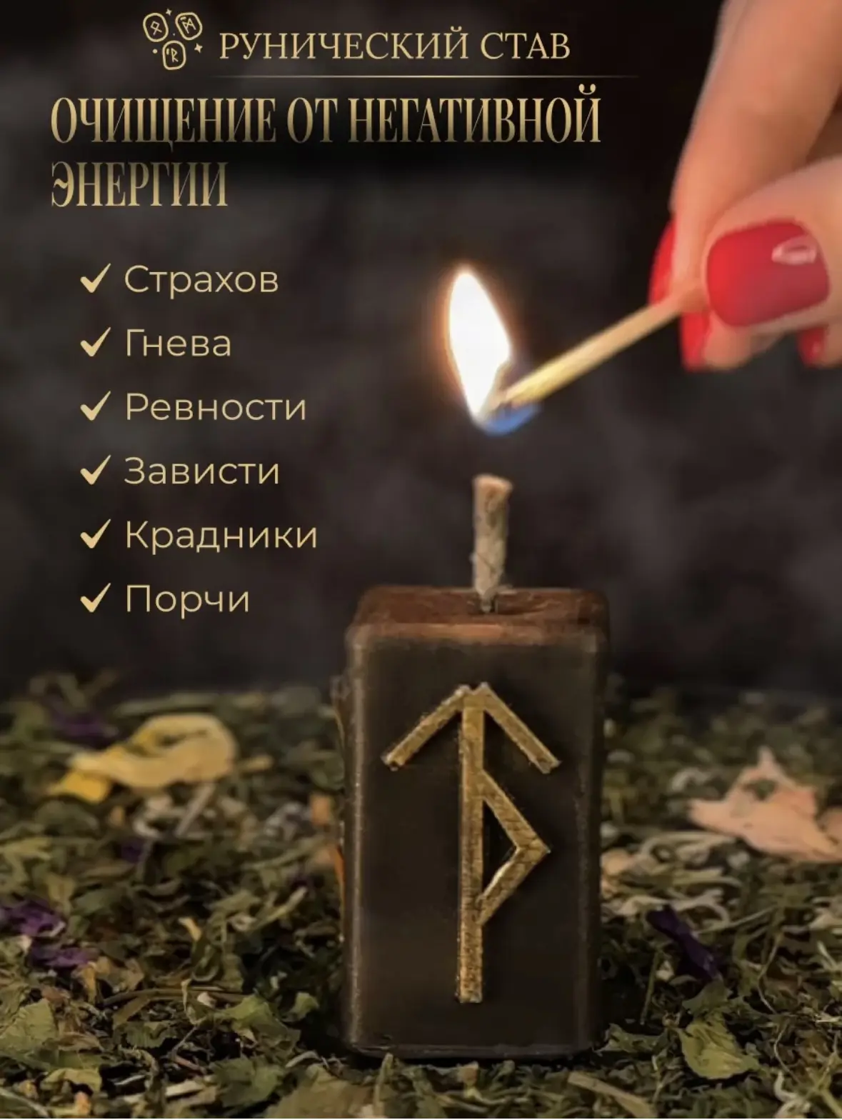 Свеча руническая защита и очищение Щит и Меч🔥